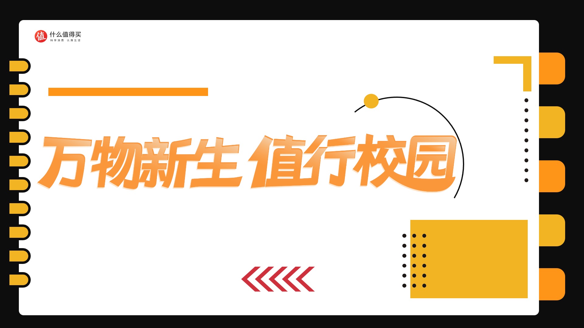 什么值得买IP活动· 「万物新生 值行校园」高校开学季