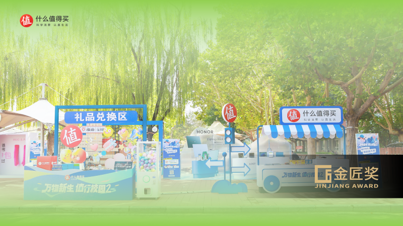 什么值得买「万物新生 值行校园」·专属年轻人的营销IP活动