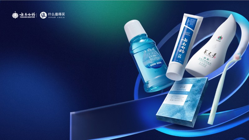 云南白药·全链路心智种草 持续消费赋能