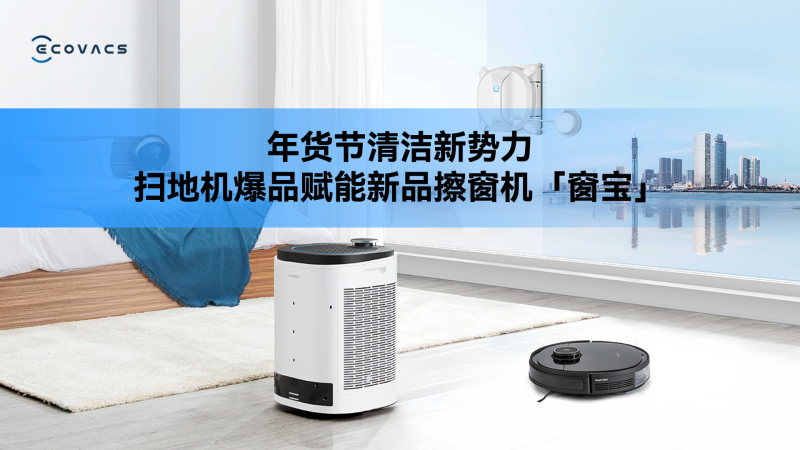 科沃斯 · 年货节清洁新势力，扫地机爆品赋能新品擦窗机「窗宝」