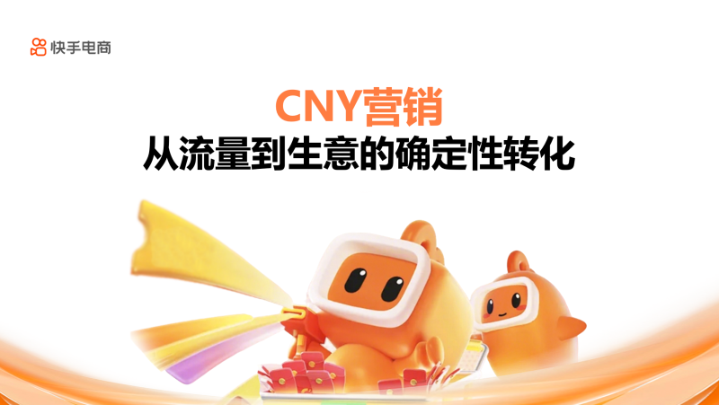 快手电商 ·「CNY营销，从流量到生意的确定性转化」