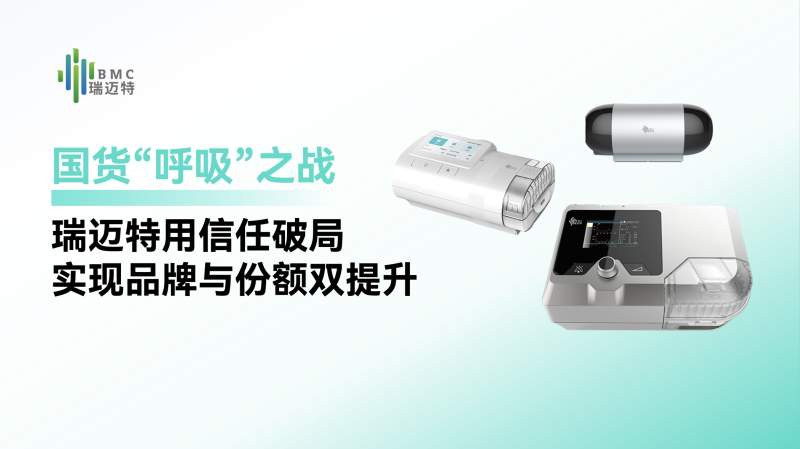 瑞迈特 · 国货“呼吸”之战，瑞迈特用信任破局实现品牌与份额双提升