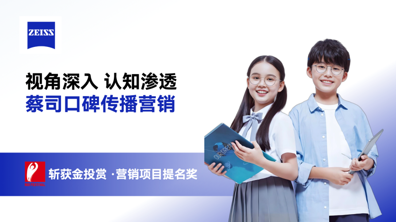 蔡司 · 视角深入 认知渗透-蔡司口碑传播营销